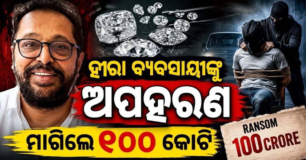 ମାଲେରେ ଭାରତୀୟ ହୀରା ବ୍ୟବସାୟୀଙ୍କୁ ଅପହରଣ; ₹୪୪ କୋଟି ଦେବା ପରେ ଛାଡ଼ିଲେ
