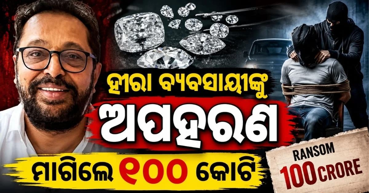ମାଲେରେ ଭାରତୀୟ ହୀରା ବ୍ୟବସାୟୀଙ୍କୁ ଅପହରଣ; ₹୪୪ କୋଟି ଦେବା ପରେ ଛାଡ଼ିଲେ