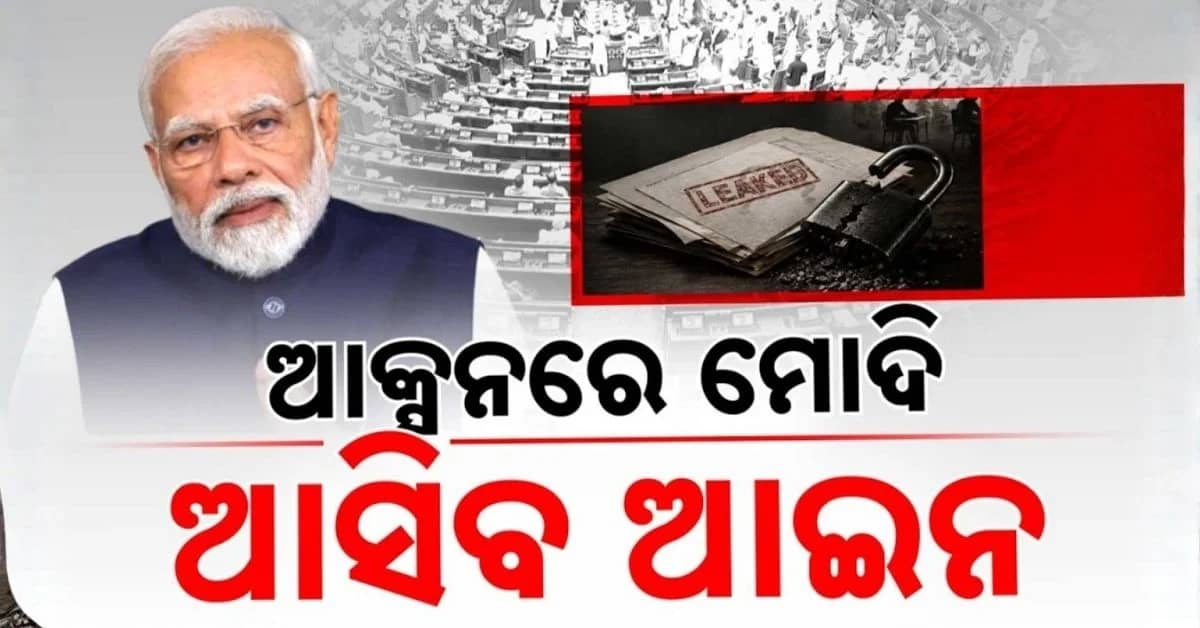 ପ୍ରଶ୍ନପତ୍ର ଲିକ୍ କଲେ ୧୦ ବର୍ଷ ଜେଲ୍; ଲୋକସଭାରେ ଉପସ୍ଥାପିତ ହେଲା ପରୀକ୍ଷା ସଂଶୋଧନ ବିଲ୍- ୨୦୨୬