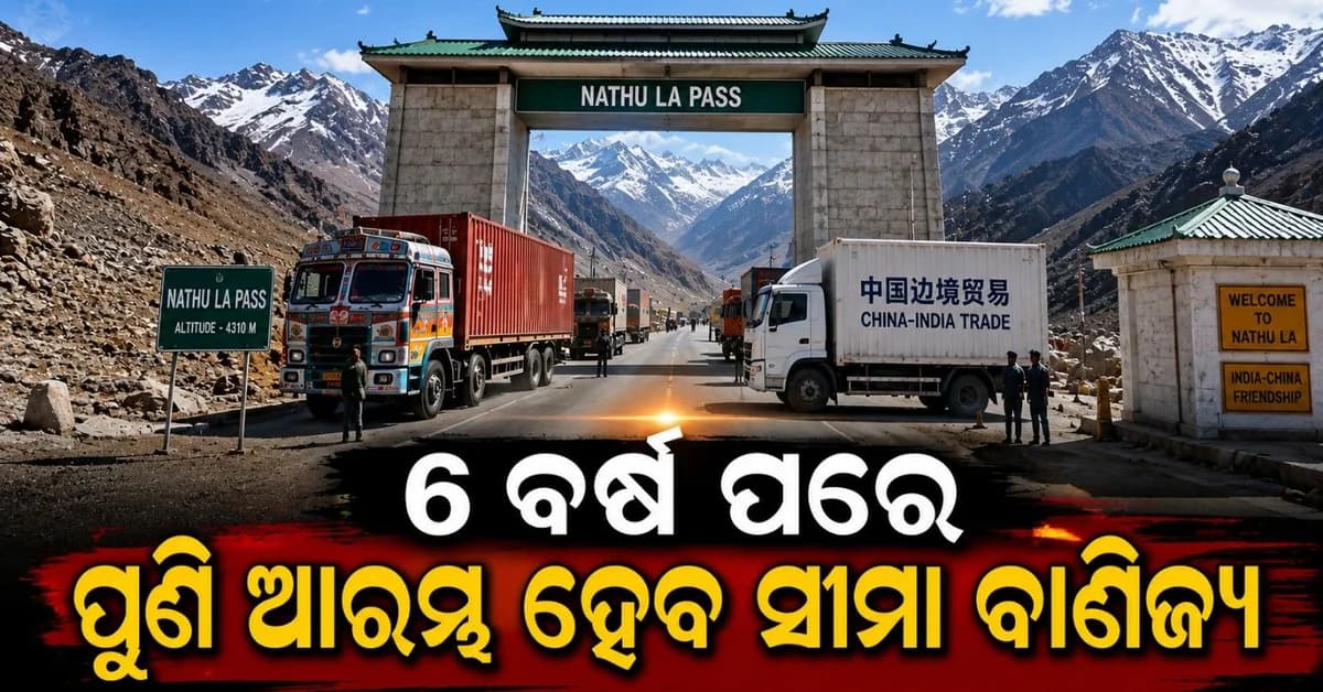 ୬ ବର୍ଷର ଅପେକ୍ଷା ପରେ ପୁଣି ଆରମ୍ଭ ହେବ ବାଣିଜ୍ୟ; ଚଳଚଞ୍ଚଳ ହୋଇ ଉଠିବ 'ନାଥୁ ଲା ପାସ୍'