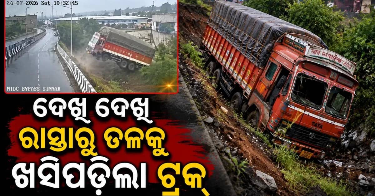 ଦେଖୁ ଦେଖୁ ରାସ୍ତାରୁ ଖସିପଡ଼ିଲା ଟ୍ରକ୍; ଚାଳକ ଆହତ