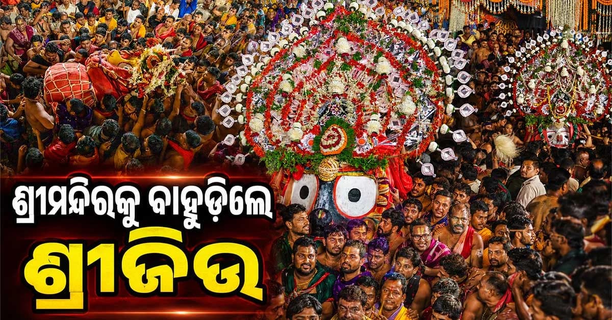 ବଡ଼ଦାଣ୍ଡରୁ ବଡ଼ ଦେଉଳକୁ ବିଜେ କଲେ ଶ୍ରୀଜିଉ, ଆଜିଠୁ ଭକ୍ତଙ୍କୁ ମିଳିବ ନୀଳାଚଳ ଅବଢ଼ା