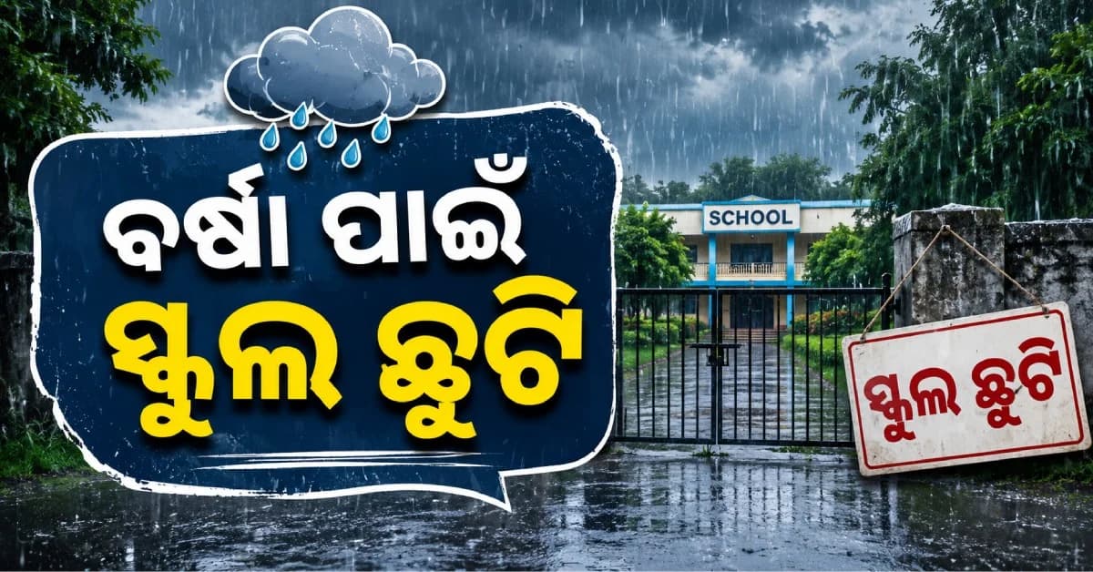 ଓଡ଼ିଶାରେ ଅତି ପ୍ରବଳ ବର୍ଷା, ଏହି ସବୁ ଜିଲ୍ଲାରେ ସମସ୍ତ ସ୍କୁଲ ଛୁଟି