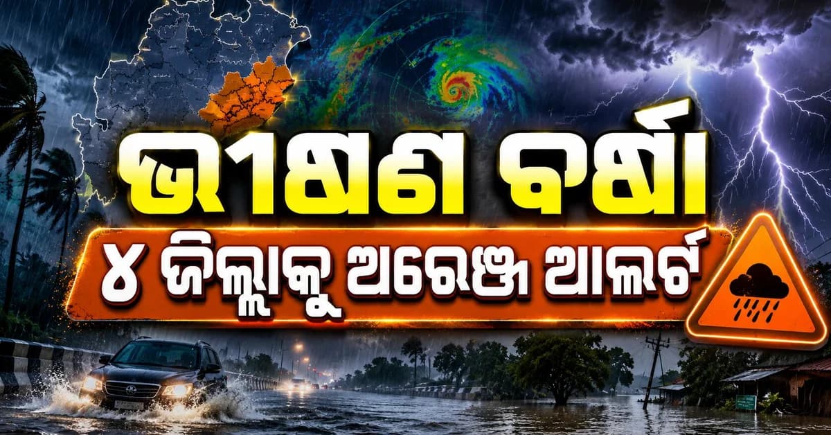 ଗଭୀର ଅବପାତରେ ଭିଜିବ ଓଡ଼ିଶା; ଘଣ୍ଟାକୁ ୭୦ କିମି ବେଗରେ ପବନ