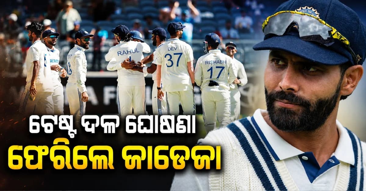 ଶ୍ରୀଲଙ୍କା ବିପକ୍ଷ ଟେଷ୍ଟ ସିରିଜ୍ ପାଇଁ ଘୋଷଣା ହେଲା ଟିମ୍ ଇଣ୍ଡିଆ, ଦଳକୁ ଫେରିଲେ ଜାଡେଜା