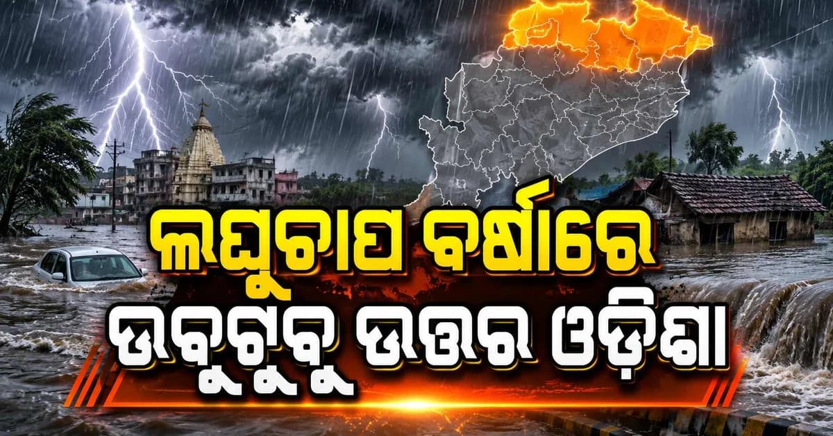 ଜଳବନ୍ଦୀରେ ବାଲେଶ୍ୱର-ଭଦ୍ରକ-ଯାଜପୁର ସହର, ସବୁ ସ୍କୁଲ ଛୁଟି
