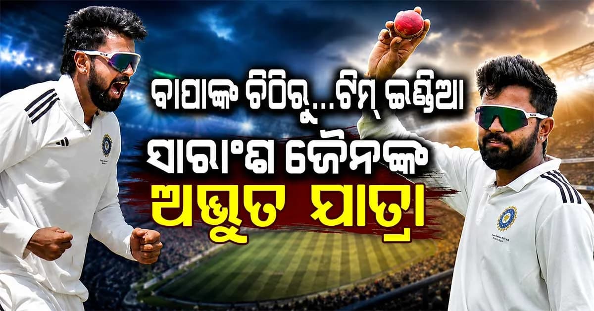 ବାପା କହିଥିଲେ ‘ତୁ ଭଲ ଖେଳ, ମୁଁ କ୍ୟାନସରରୁ ଠିକ୍ ହୋଇଯିବି...', ପୁଅକୁ ଟିମ୍ ଇଣ୍ଡିଆ ଦେଲା ସୁଯୋଗ