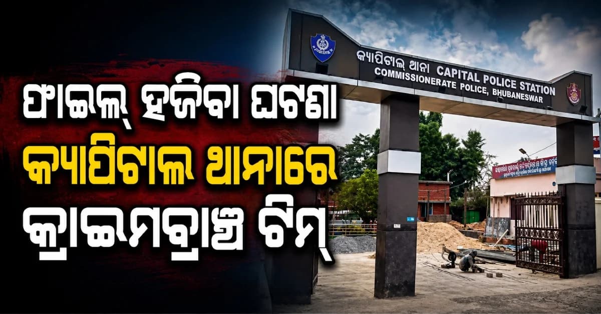 CMOରୁ ତଦନ୍ତ କମିଶନ ଫାଇଲ୍ ଗାଏବ ଘଟଣା, ଖୋଳତାଡ଼ ଆରମ୍ଭ କଲା କ୍ରାଇମବ୍ରାଞ୍ଚ ଟିମ୍