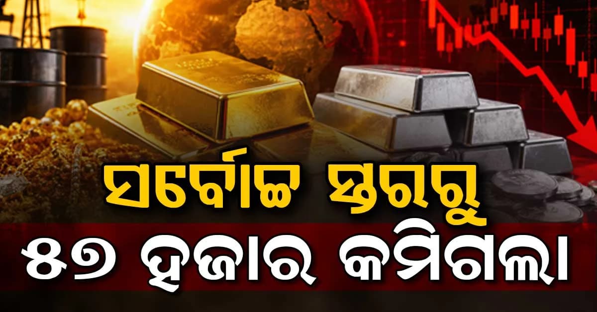 ଆଜି ପୁଣି କମିଲା ସୁନା ଓ ରୁପା ମୂଲ୍ୟ, ୬୦ ହଜାରରୁ ଅଧିକ ଶସ୍ତା ହୋଇଗଲା ସୁନା !