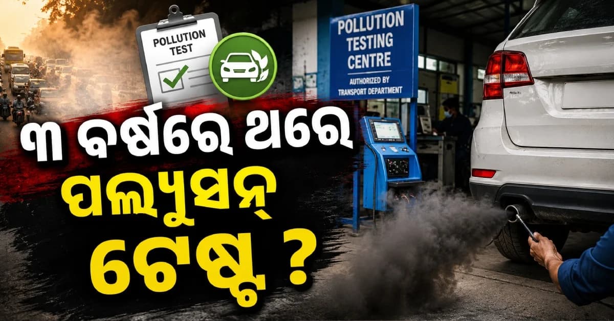 PUC ନିୟମରେ ବଡ଼ ପରିବର୍ତ୍ତନ, ଏଣିକି ୩ ବର୍ଷରେ ଥରେ ହେବ ପଲ୍ୟୁସନ୍ ଟେଷ୍ଟ !