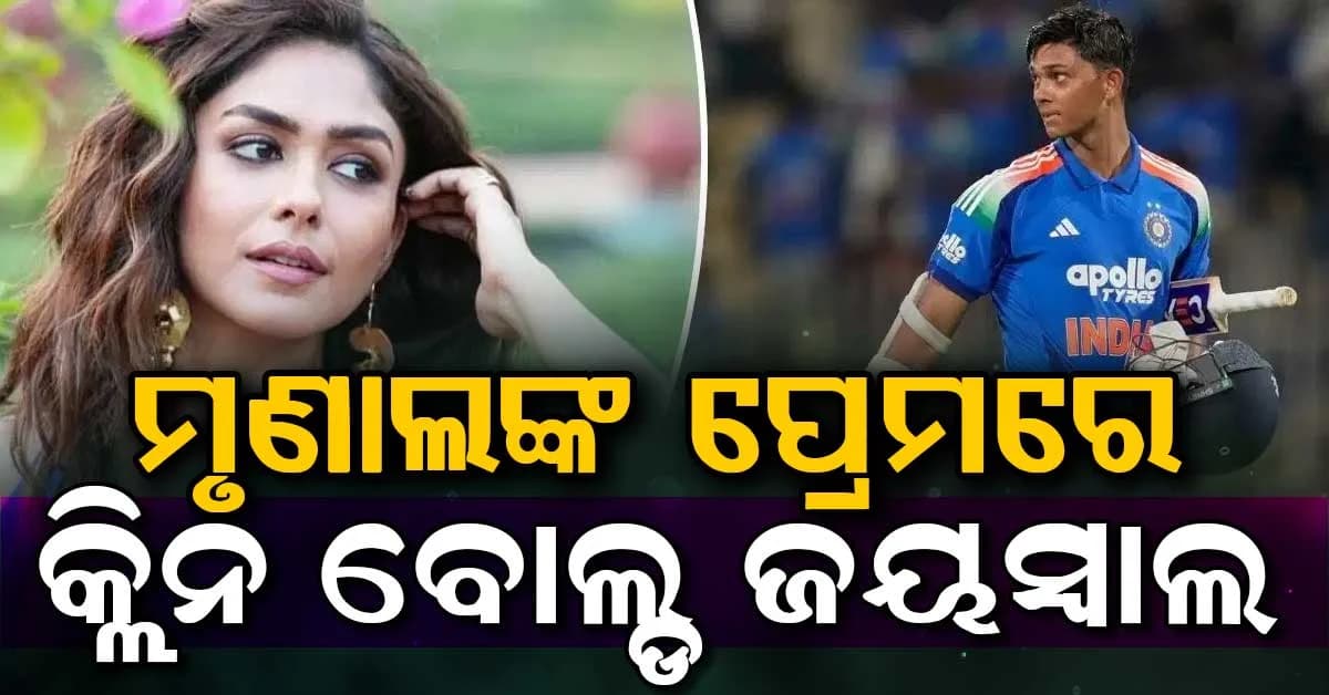 ୯ବର୍ଷ ବଡ଼ ମୃଣାଲଙ୍କ ପ୍ରେମରେ ପଡ଼ିଛନ୍ତି ଭାରତର ଷ୍ଟାର କ୍ରିକେଟର ଯଶସ୍ବୀ ଜୟସ୍ବାଲ…କାଫେରୁ ଏକାସାଙ୍ଗରେ ବାହାରିଲେ