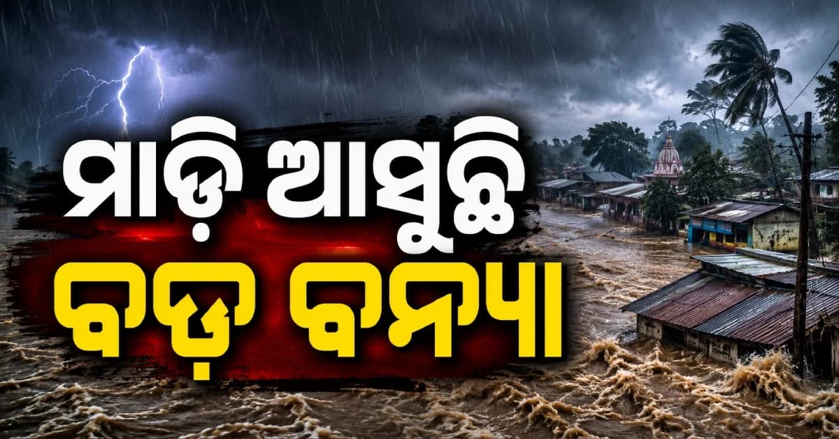 ଉତ୍ତର ଓଡ଼ିଶାକୁ ବଡ଼ ବନ୍ୟା ଆଶଙ୍କା, ଜାଣନ୍ତୁ କେଉଁ ଜିଲ୍ଲାରେ ରହିବ ସର୍ବାଧିକ ପ୍ରଭାବ ?