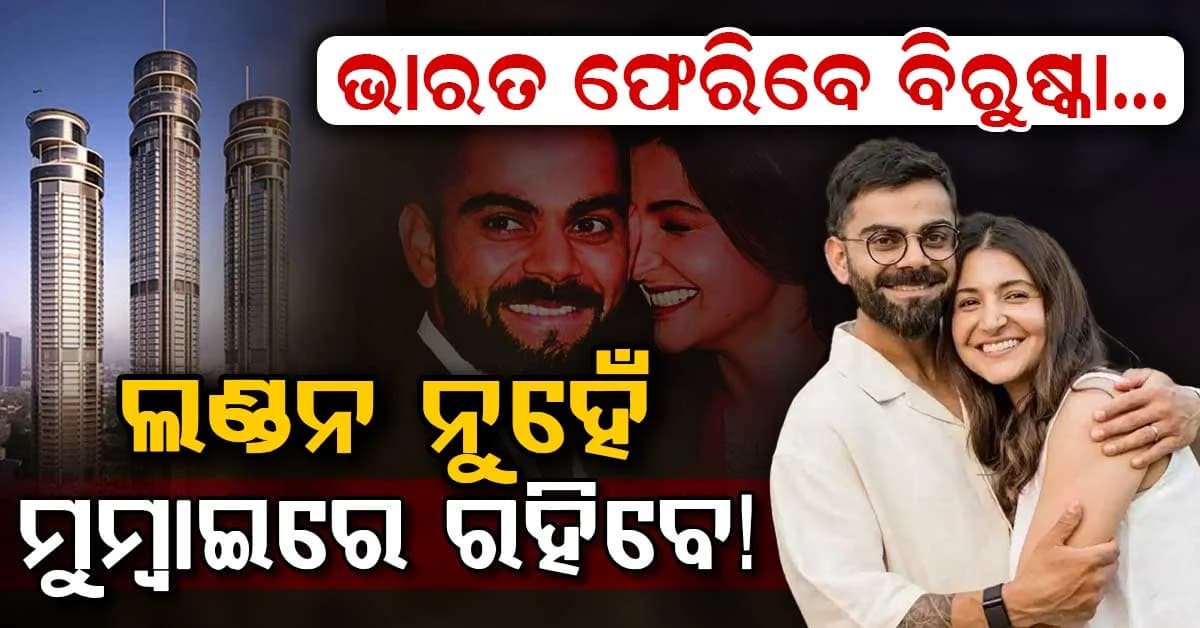 ଭାରତକୁ ଶିଫ୍ଟ ହେବେ ବିରାଟ-ଅନୁଷ୍କା…. ମୁମ୍ବାଇରେ କିଣିଲେ କୋଟି କୋଟି ଟଙ୍କାର ବିଳାସପୂର୍ଣ୍ଣ ଆପାର୍ଟମେଣ୍ଟ….