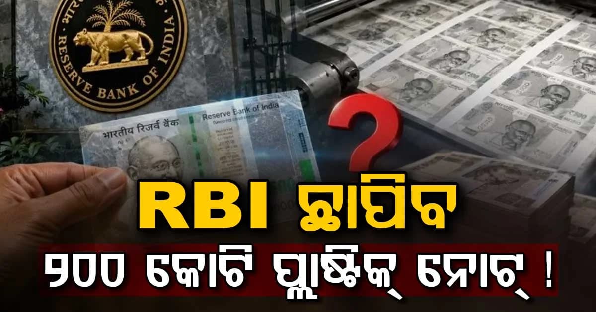 ପ୍ଲାଷ୍ଟିକ୍ ନୋଟ୍ ଉପରେ ବଡ଼ ଖବର: ପୁରୁଣା କାଗଜ ନୋଟ୍ ହେବ ବନ୍ଦ ?