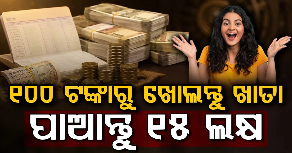 ପୋଷ୍ଟ ଅଫିସ୍ର ଏହି ଯୋଜନା କରିଦେବ ଲକ୍ଷପତି: ୩୦୦ ଟଙ୍କା ରଖିଲେ ମିଳିବ ୧୫ ଲକ୍ଷ