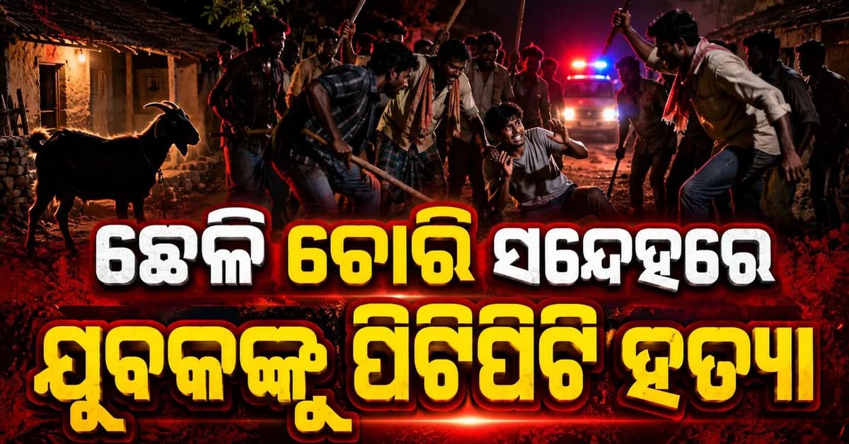 ଖୁଣ୍ଟିରେ ଚାଞ୍ଚଲ୍ୟ: ସନ୍ଦେହରୁ ଭିଡ଼ ହିଂସା, ଚାଲିଗଲା ଜଣଙ୍କ ଜୀବନ