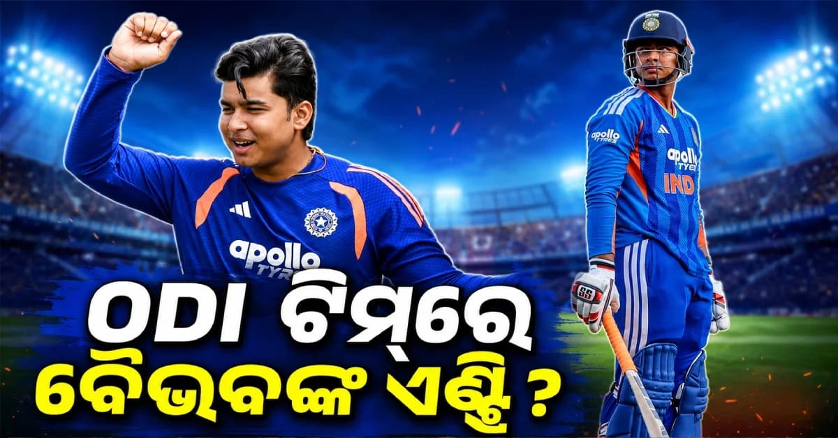 ବୈଭବଙ୍କୁ ମିଳିବ କି ଦିନିକିଆ ଦଳରେ ସୁଯୋଗ ? ବଡ଼ ବୟାନ ଦେଲେ ପୂର୍ବତନ କ୍ରିକେଟର