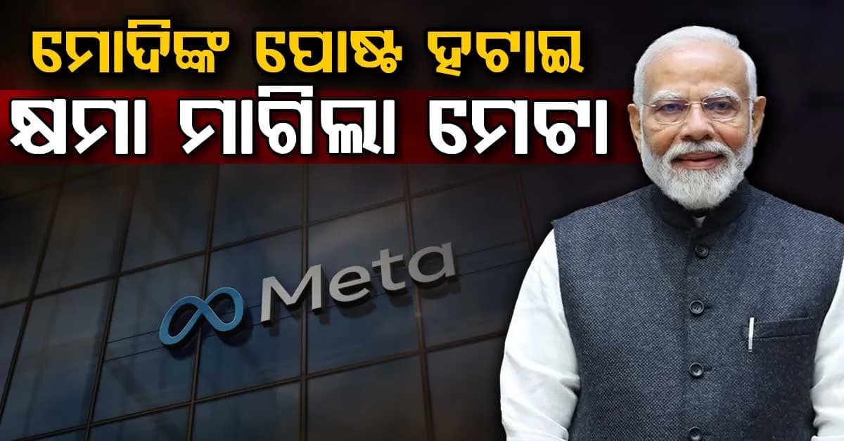 ପ୍ରଧାନମନ୍ତ୍ରୀଙ୍କ ପୋଷ୍ଟ ହଟାଇ ବିବାଦରେ ମେଟା, ଶେଷରେ ମାଗିଲା କ୍ଷମା