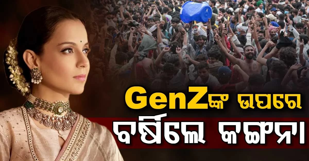 ଏହି ପିଲାମାନଙ୍କର ଶିକ୍ଷାର ଅଭାବ, ସୋସିଆଲ ମିଡିଆରେ କ୍ରୋଧ ପ୍ରକାଶ କଲେ କଙ୍ଗନା