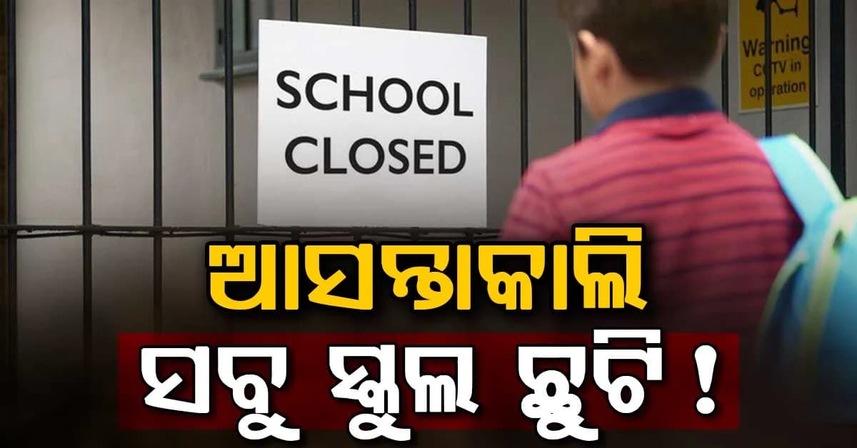 ମୁଷଳଧାରା ବର୍ଷା ଜାରି: ଆସନ୍ତାକାଲି ଏହି ଜିଲ୍ଲାଗୁଡିକରେ ସ୍କୁଲ ଓ କଲେଜ ବନ୍ଦ ?