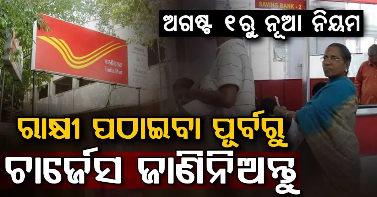 ଅଗଷ୍ଟ ୧ରୁ ପୋଷ୍ଟ ଅଫିସର ବଡ଼ ନିୟମ ପରିବର୍ତ୍ତନ… ରାଖୀ ପଠାଇବା ପୂର୍ବରୁ ନିଶ୍ଚୟ ଜାଣନ୍ତୁ ନୂଆ ନିୟମ