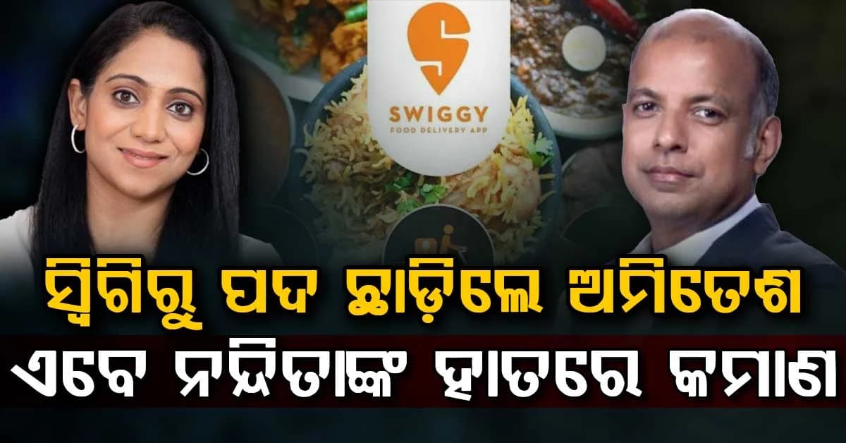 ସ୍ୱିଗି ଇନଷ୍ଟାମାର୍ଟରେ ହଠାତ ବଡ଼ ପରିବର୍ତ୍ତନ…ସିଇଓ ପଦ ଛାଡ଼ିଲେ ଅମିତେଶ ଝା, ନନ୍ଦିତା ସିହ୍ନାଙ୍କୁ ମିଳିଲା ବଡ଼ ଦାୟିତ୍ୱ
