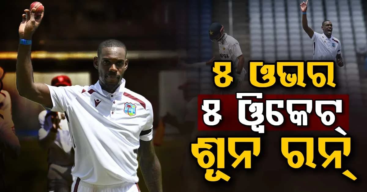 ୫ ଓଭର୍, ୫ ୱିକେଟ୍; ପାକିସ୍ତାନ ବିପକ୍ଷରେ ଇତିହାସ ରଚିଲେ ୱେଷ୍ଟଇଣ୍ଡିଜ୍ର ଜଷ୍ଟିନ୍ ଗ୍ରିଭ୍ସ