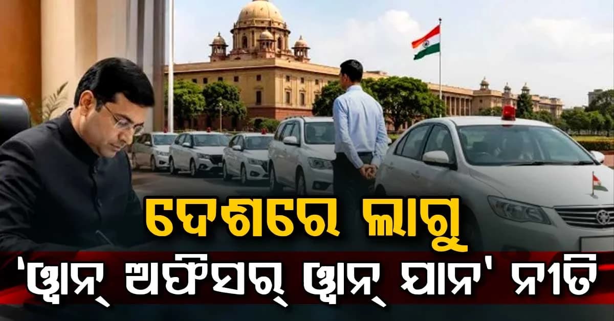 ସରକାରଙ୍କ ନୂଆ ନିୟମ ଲାଗୁ: ଦେଶରେ ଏଥର 'ୱାନ୍ ଅଫିସର୍ ୱାନ୍ ଯାନ' ନୀତି