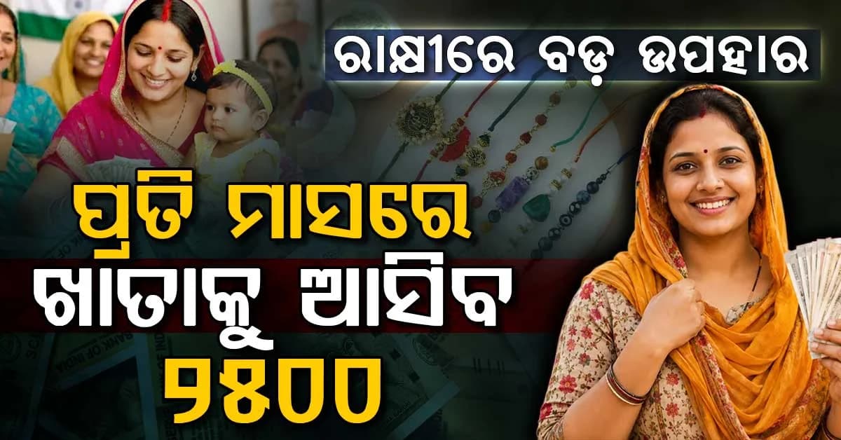 ସରକାରଙ୍କ ବଡ଼ ଘୋଷଣା….ରାକ୍ଷୀ ପୂର୍ଣ୍ଣିମାଠାରୁ ପ୍ରତି ମାସରେ ମହିଳାଙ୍କ ଆକାଉଣ୍ଟକୁ ଆସିବ ୨୫୦୦ ଟଙ୍କା