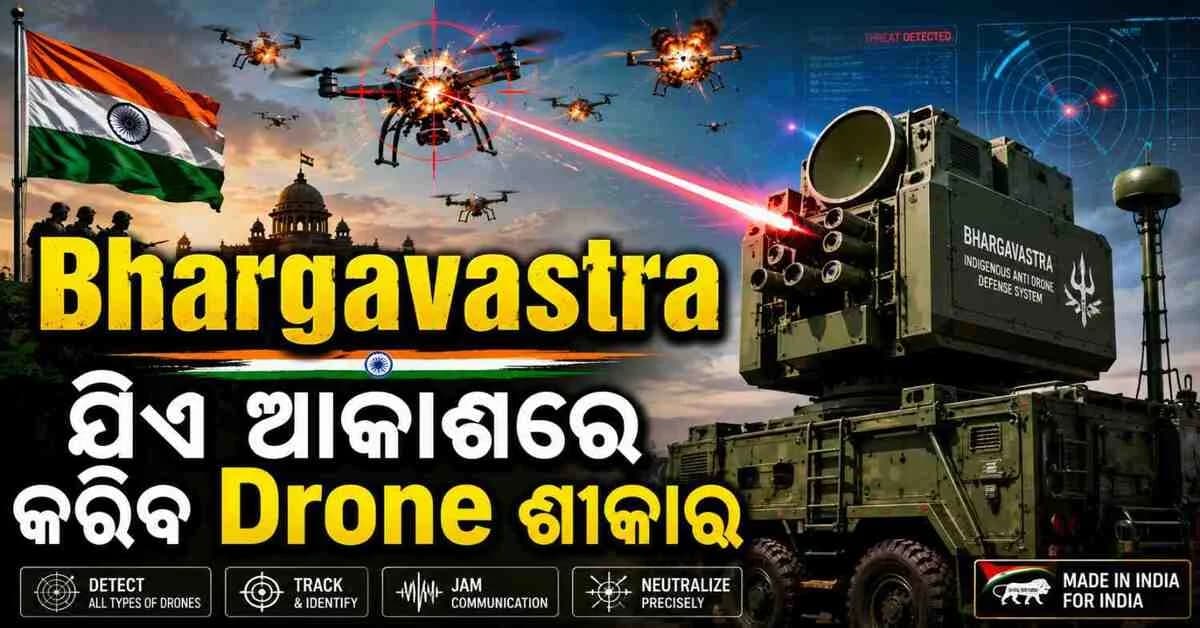 ଶତ୍ରୁ ପକ୍ଷର ଡ୍ରୋନ୍ ପାଇଁ କାଳ ସାଜିବ 'ଭାର୍ଗବାସ୍ତ୍ର'; ମଝି ଆକାଶରେ ଆଖି ପିଛୁଳାକେ କରିଦେବ ଧ୍ୱଂସ