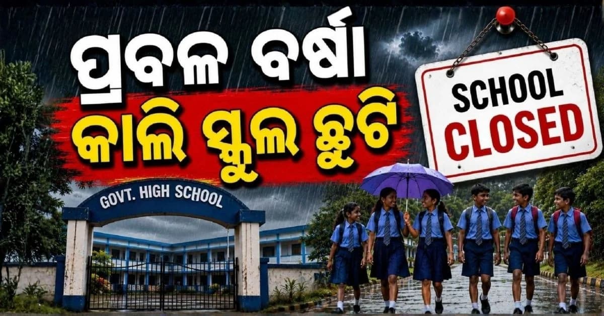 ପ୍ରଶାସନର ବଡ଼ ନିଷ୍ପତ୍ତି; ବନ୍ୟା ପରିସ୍ଥିତି ଓ ଲଗାଣ ବର୍ଷା ପାଇଁ ବନ୍ଦ ରହିବ ଏହି ଜିଲ୍ଲାର ସମସ୍ତ ବିଦ୍ୟାଳୟ