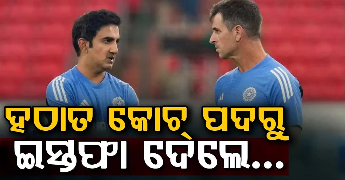 ହଠାତ୍ ଭାରତୀୟ କୋଚ ପଦରୁ ଇସ୍ତଫା ଦେଲେ… IPL ୨୦୨୭ ରେ KKR ଦାୟିତ୍ୱ ନେବେ