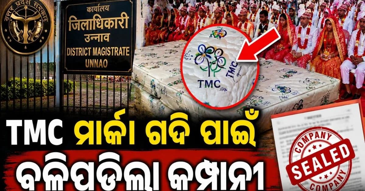 ବିବାହ ଉପହାରରେ ଦିଆଗଲା ଟିଏମସି ମାର୍କା ଗଦି; ବଳି ପଡ଼ିଗଲା କମ୍ପାନୀ