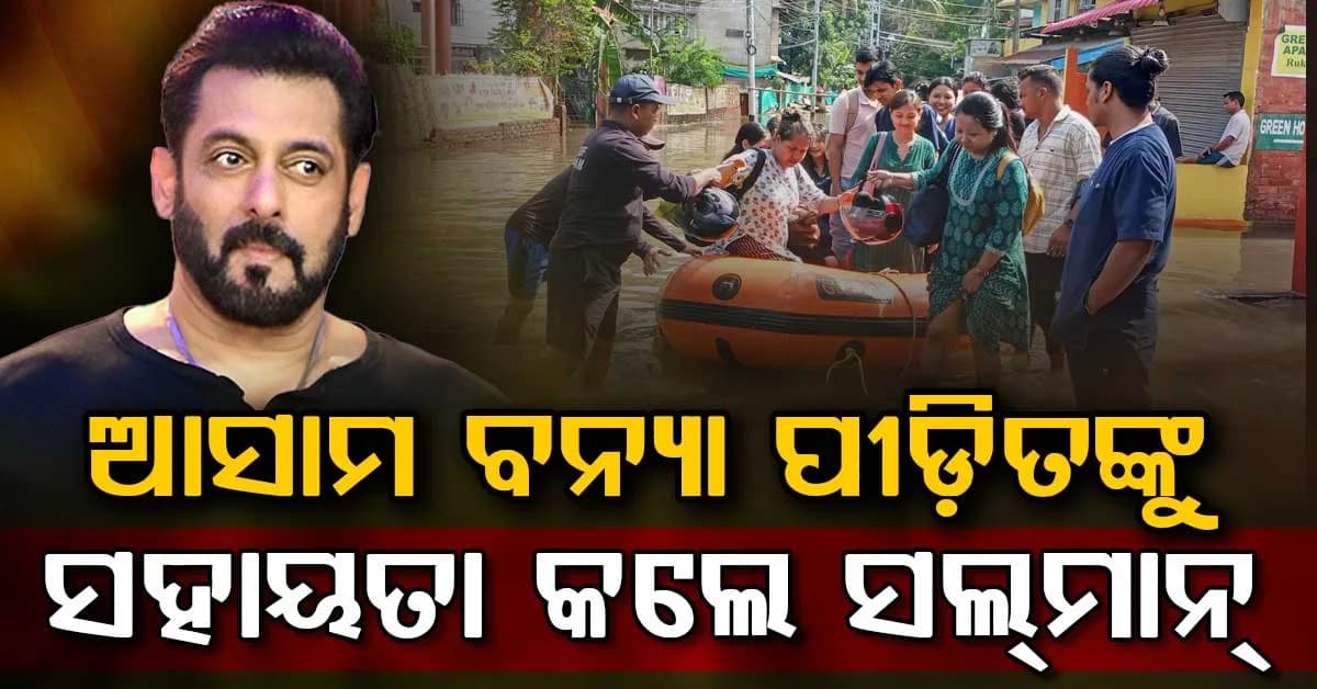 ଆସାମରେ ବନ୍ୟା ତାଣ୍ଡବ: ହୃଦୟ ଜିଣିଲେ ସଲମାନ୍, କଲେ ସାହାଯ୍ୟ ତିଆରି କରିବେ ସ୍କୁଲ
