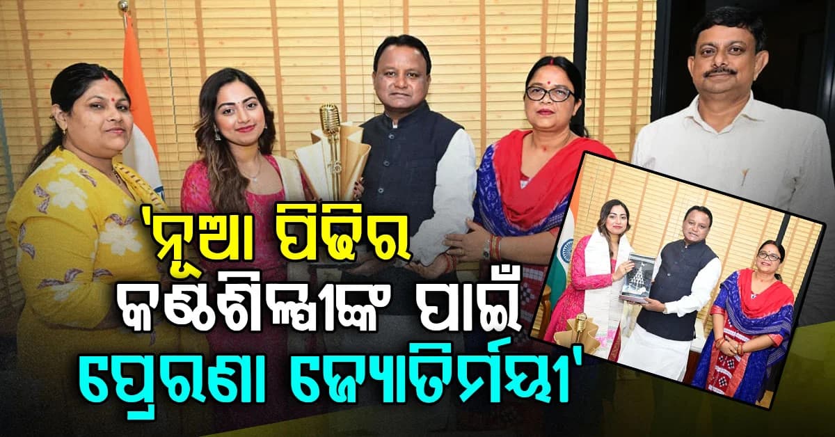 ଇଣ୍ଡିଆନ୍ ଆଇଡଲ୍ ବିଜେତା ଜ୍ୟୋତିର୍ମୟୀଙ୍କୁ ସମ୍ବର୍ଦ୍ଧିତ କଲେ ମୁଖ୍ୟମନ୍ତ୍ରୀ