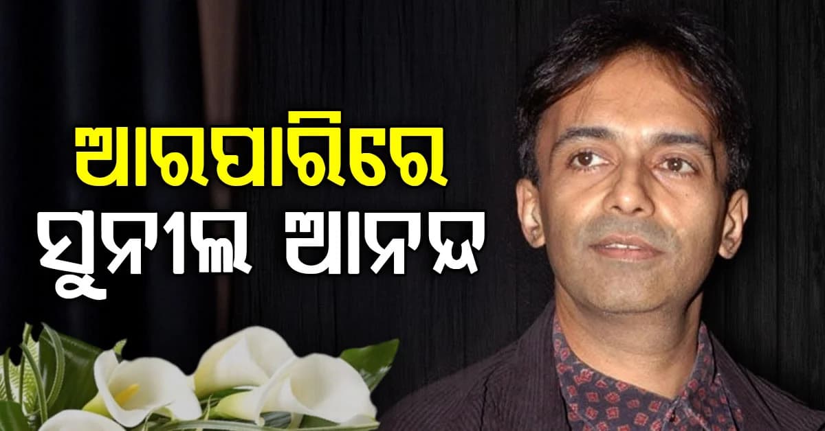 ଦେବ ଆନନ୍ଦଙ୍କ ପୁଅ ସୁନୀଲ ଆନନ୍ଦଙ୍କ ହୃଦଘାତରେ ମୃତ୍ୟୁ…୭୦ ବର୍ଷ ବୟସରେ ଶେଷ ନିଶ୍ୱାସ ତ୍ୟାଗ କଲେ