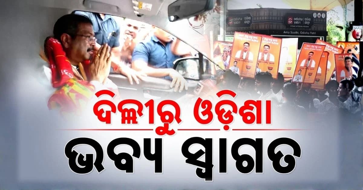 ଧର୍ମେନ୍ଦ୍ର ପ୍ରଧାନଙ୍କୁ ସ୍ଵାଗତ ପାଇଁ ଲୋକାରଣ୍ୟ ପାଲଟିଲା ଭୁବନେଶ୍ଵର ବିମାନବନ୍ଦର ପରିସର