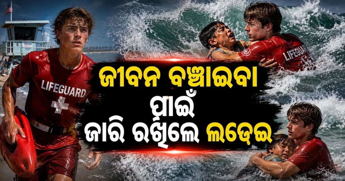 ନାବାଳକର ଜୀବନ ବଞ୍ଚାଇ ଚର୍ଚ୍ଚାରେ ୧୬ ବର୍ଷୀୟ ଲାଇଫଗାର୍ଡ; ସମୁଦ୍ର ଲହରୀ ସହ ହେଲା ମୁହାମୁହିଁ ଲଢେଇ