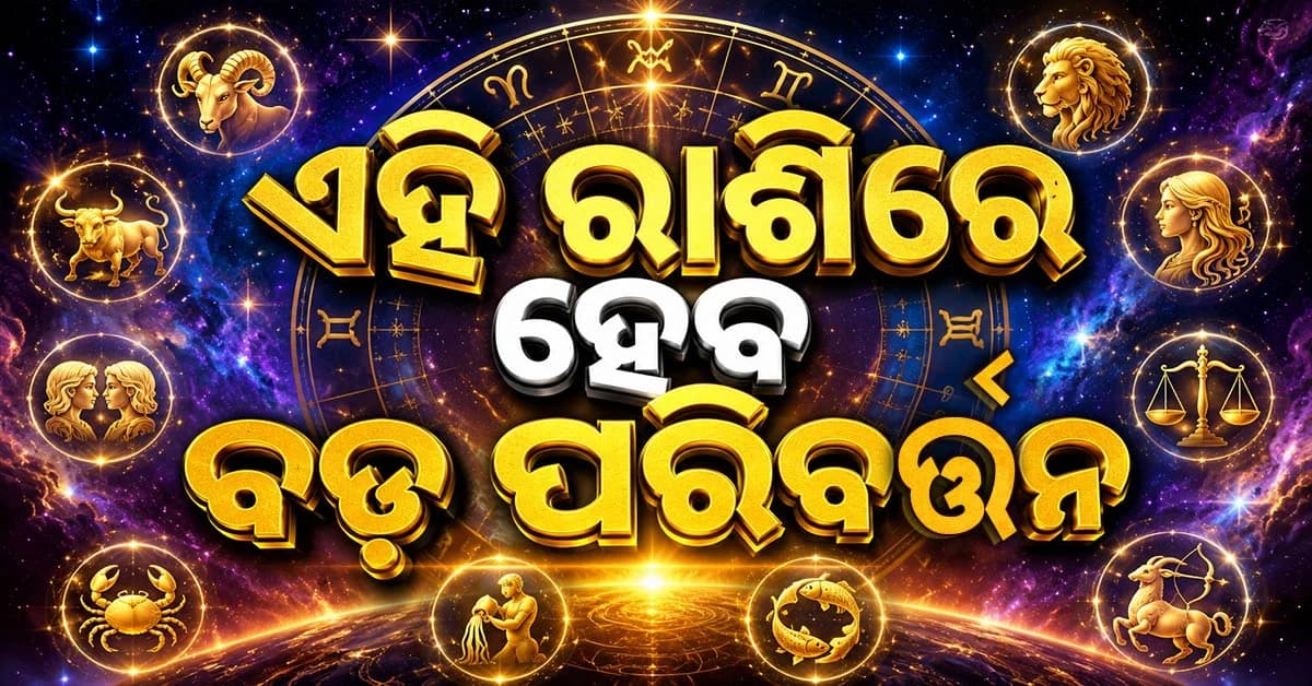 ଏହି ୪ ରାଶିଙ୍କର ପ୍ରେମ ସମ୍ପର୍କରେ ମଧୁରତା ବଢ଼ିବ, ବ୍ୟବସାୟରେ ହେବ ଆୟ ବୃଦ୍ଧି