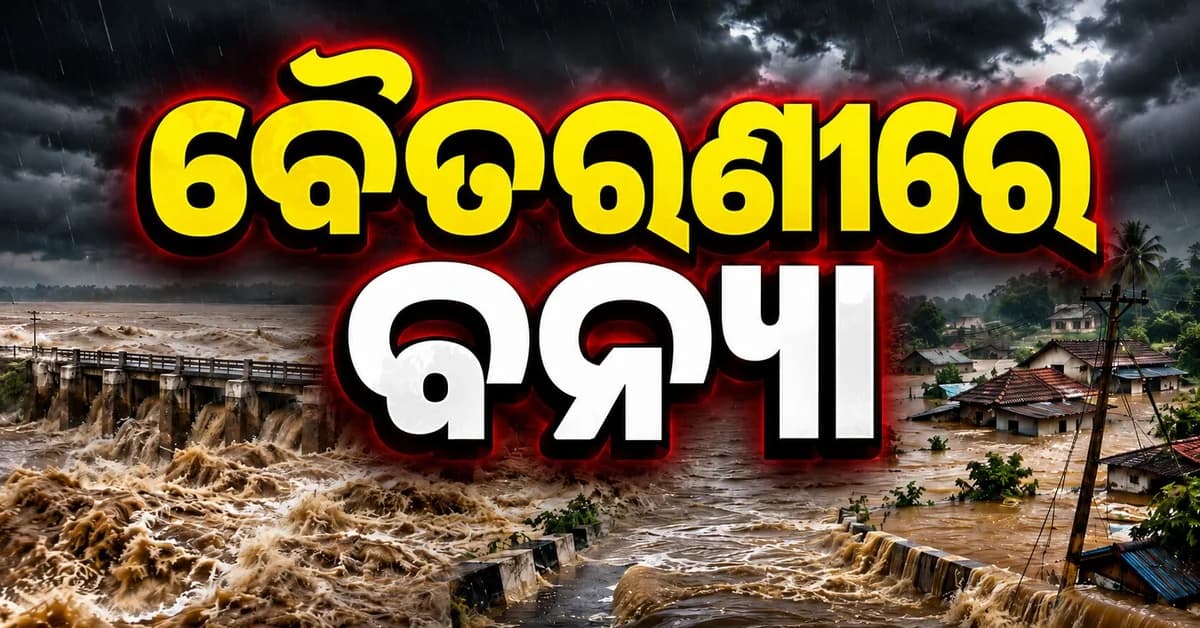 ବୈତରଣୀର ଦ୍ୱିତୀୟ ବନ୍ୟା, ୨୦ରୁ ଅଧିକ ଗାଁ ଜଳବନ୍ଦୀ
