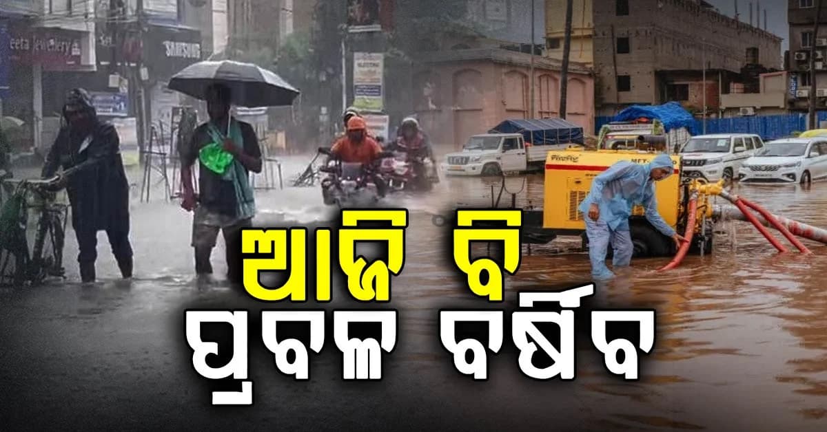 ଆସନ୍ତା ୨୪ ଘଣ୍ଟା ପାଇଁ ୮ ଜିଲ୍ଲାକୁ ଜାରି ହୋଇଛି ଆଲର୍ଟ, ଆଜି ଆଠଟି ଜିଲ୍ଲାରେ ସ୍କୁଲ ଛୁଟି