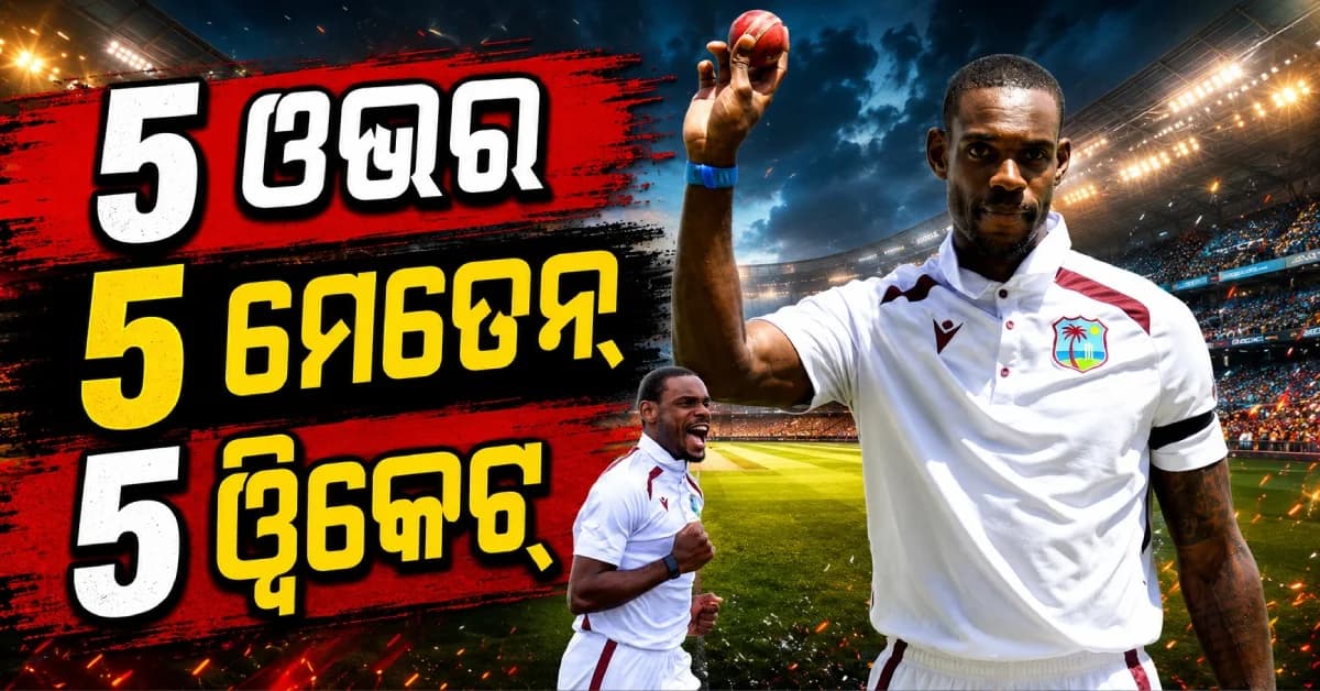 ୧୫୦ ବର୍ଷରେ ପ୍ରଥମ ଥର...୫ ଓଭର-୫ ମେଡେନ୍- ୫ ଓ୍ବିକେଟ୍, ଏମିତି ରେକର୍ଡ ଦେଖିନଥିଲା କ୍ରିକେଟ୍ ଦୁନିଆ