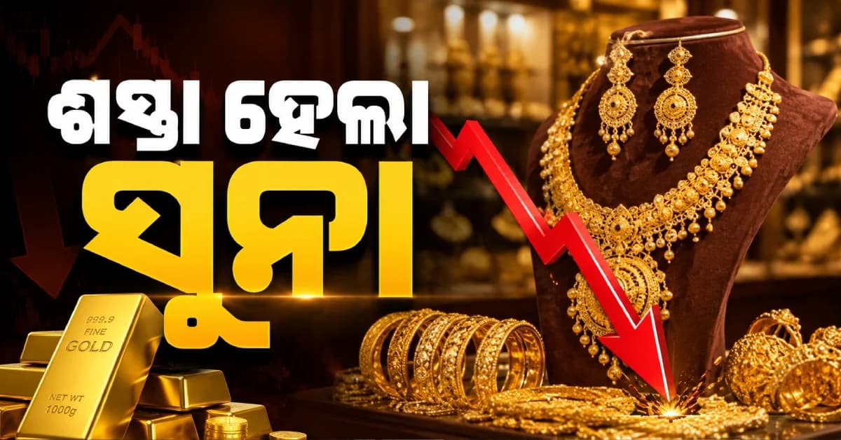 ଗ୍ରାହକଙ୍କ ପାଇଁ ଖୁସି ଖବର, ହଠାତ୍ କମିଗଲା ସୁନା-ରୁପା ଦର୍...ଜାଣନ୍ତୁ ଆଜିର ଦାମ୍