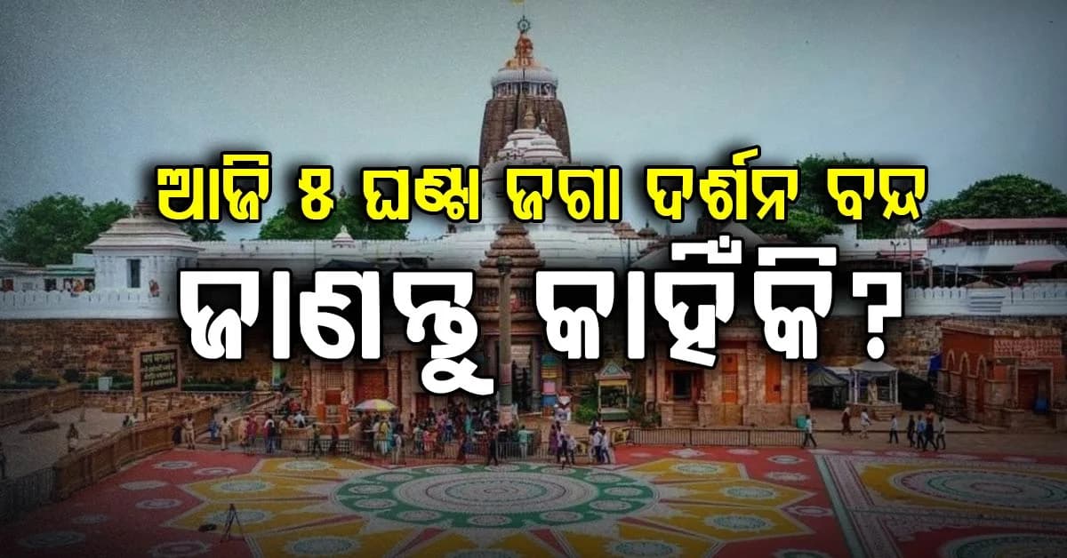 ଆଜି ଶ୍ରୀମନ୍ଦିରରେ ମହାପ୍ରଭୁଙ୍କ ବନକଲାଗି ନୀତି,୫ ଘଣ୍ଟା ବନ୍ଦ ରହିବ ଦର୍ଶନ