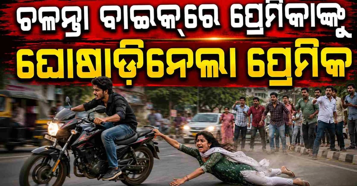 ବିବାହ ପାଇଁ ଜିଦ୍ ଧରିବାରୁ, ପ୍ରେମିକାଙ୍କୁ ବାଇକ୍ରେ ୧୦୦ ମିଟର ଟାଣି ନେଇଗଲେ ପ୍ରେମିକ