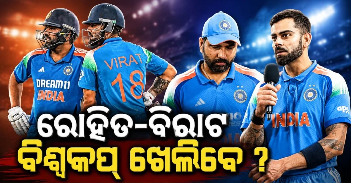 ୨୦୨୭ ବିଶ୍ବକପ୍ ଖେଳିବେ କି ରୋହିତ-ବିରାଟ ? ପାକିସ୍ତାନୀ ଖେଳାଳିଙ୍କ ବୟାନ ଭାଇରାଲ୍