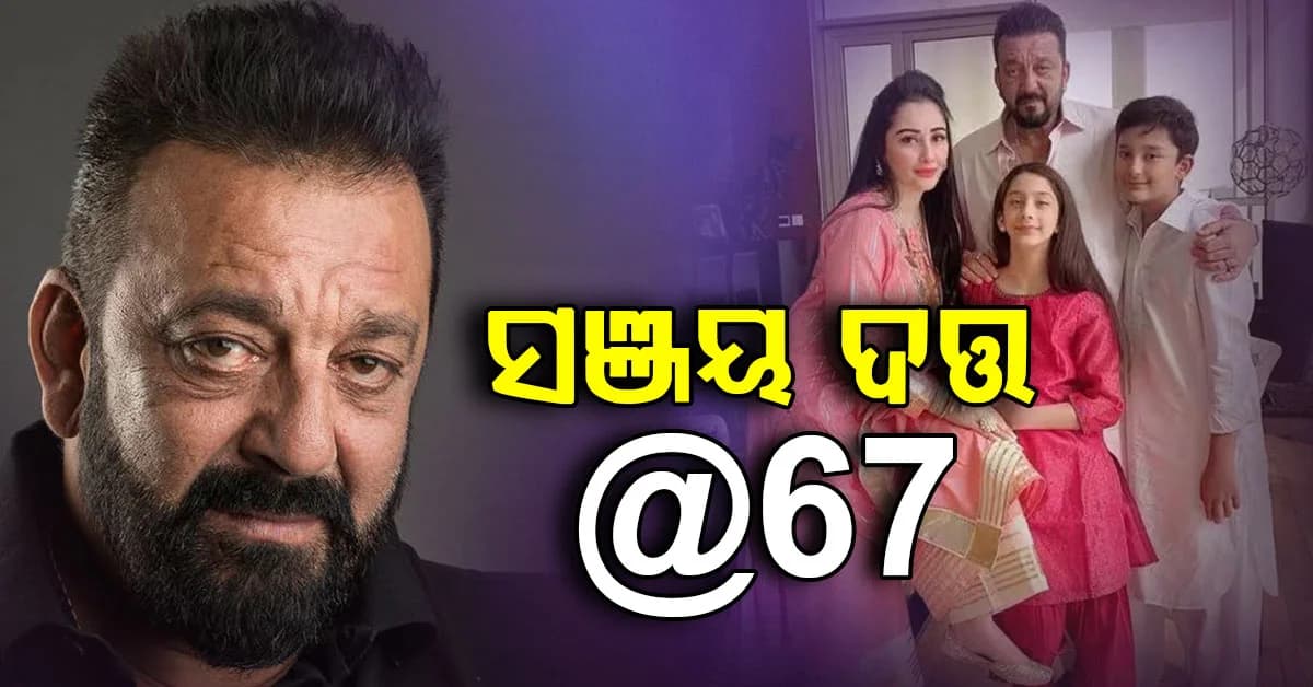 ୬୭ ବର୍ଷରେ ପାଦ ଥାପିଲେ ସଞ୍ଜୟ ଦତ୍ତ, ଜୀବନରେ ଅନେକ ଉଥାନ-ପତନର ହୋଇଛନ୍ତି ସମ୍ମୁଖୀନ
