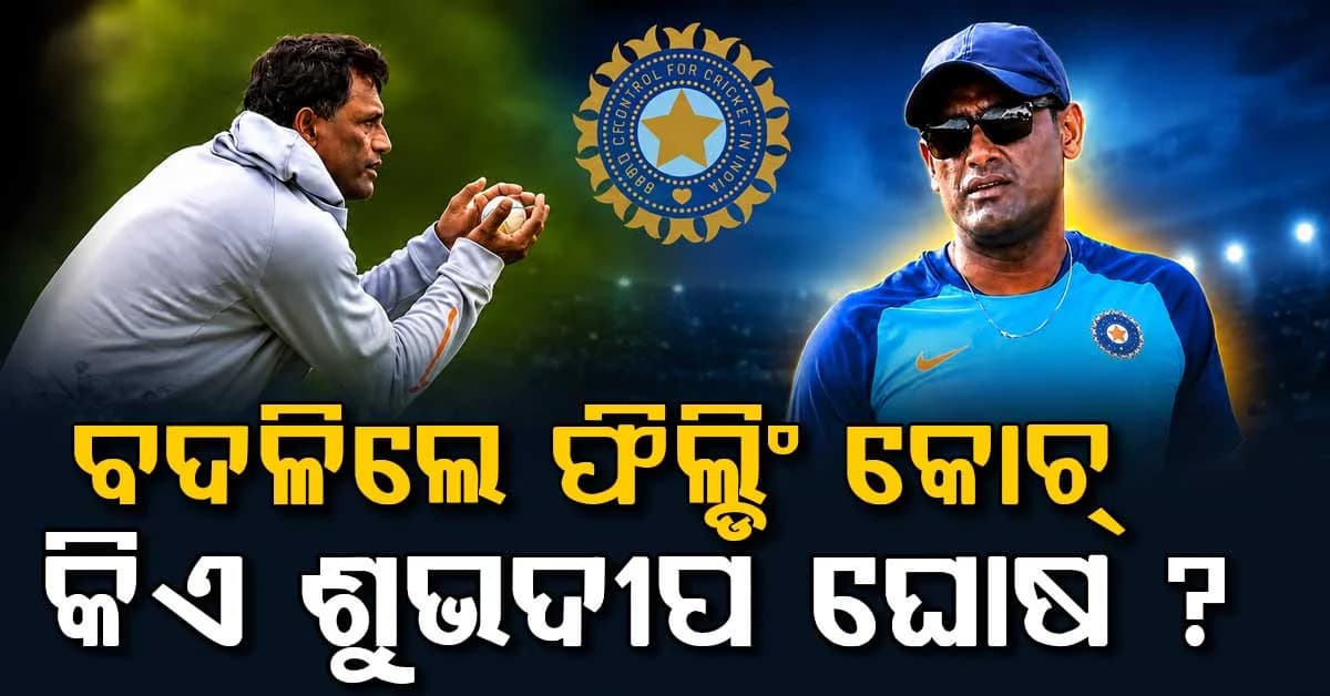 ଭାରତୀୟ କ୍ରିକେଟ୍ ଟିମକୁ ମିଳିଲା ନୂଆ ଫିଲ୍ଡିଂ କୋଚ୍; ଦିଲ୍ଲୀପଙ୍କ ସ୍ଥାନରେ ଏହି ଧୁରନ୍ଧରଙ୍କ ଏଣ୍ଟ୍ରି