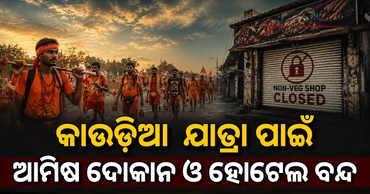 କାଉଡ଼ିଆ ଯାତ୍ରା ପୂର୍ବରୁ କଡ଼ା ନିଷ୍ପତ୍ତି , ବନ୍ଦ ରହିବ ଆମିଷ ଦୋକାନ ଓ ହୋଟେଲ