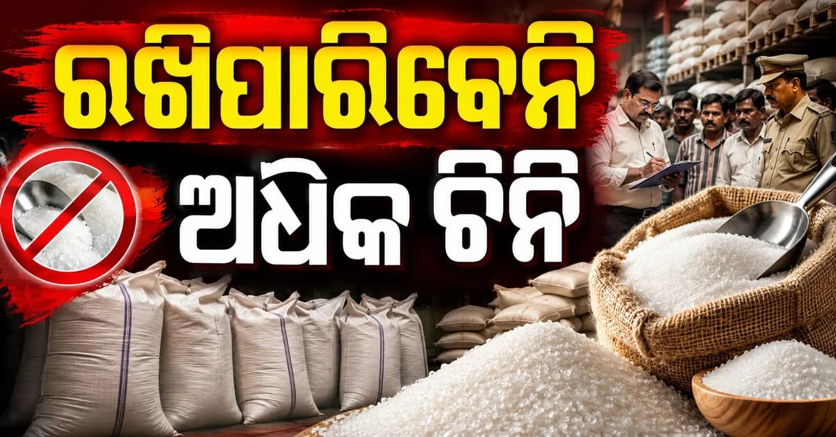 ଅଗଷ୍ଟ ୧ରୁ ଚିନି ମହଜୁଦ ଉପରେ କେନ୍ଦ୍ରର ବଡ଼ କଟକଣା, ଅଧିକ ଚିନି ରଖିଲେ...